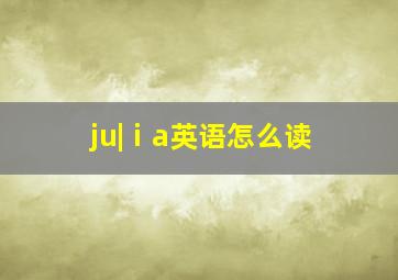 ju|ⅰa英语怎么读